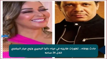 حادث ووفاة.. تطورات طارئة في حياة داليا البحيري وزوج ميار الببلاوي خلال 24 ساعة